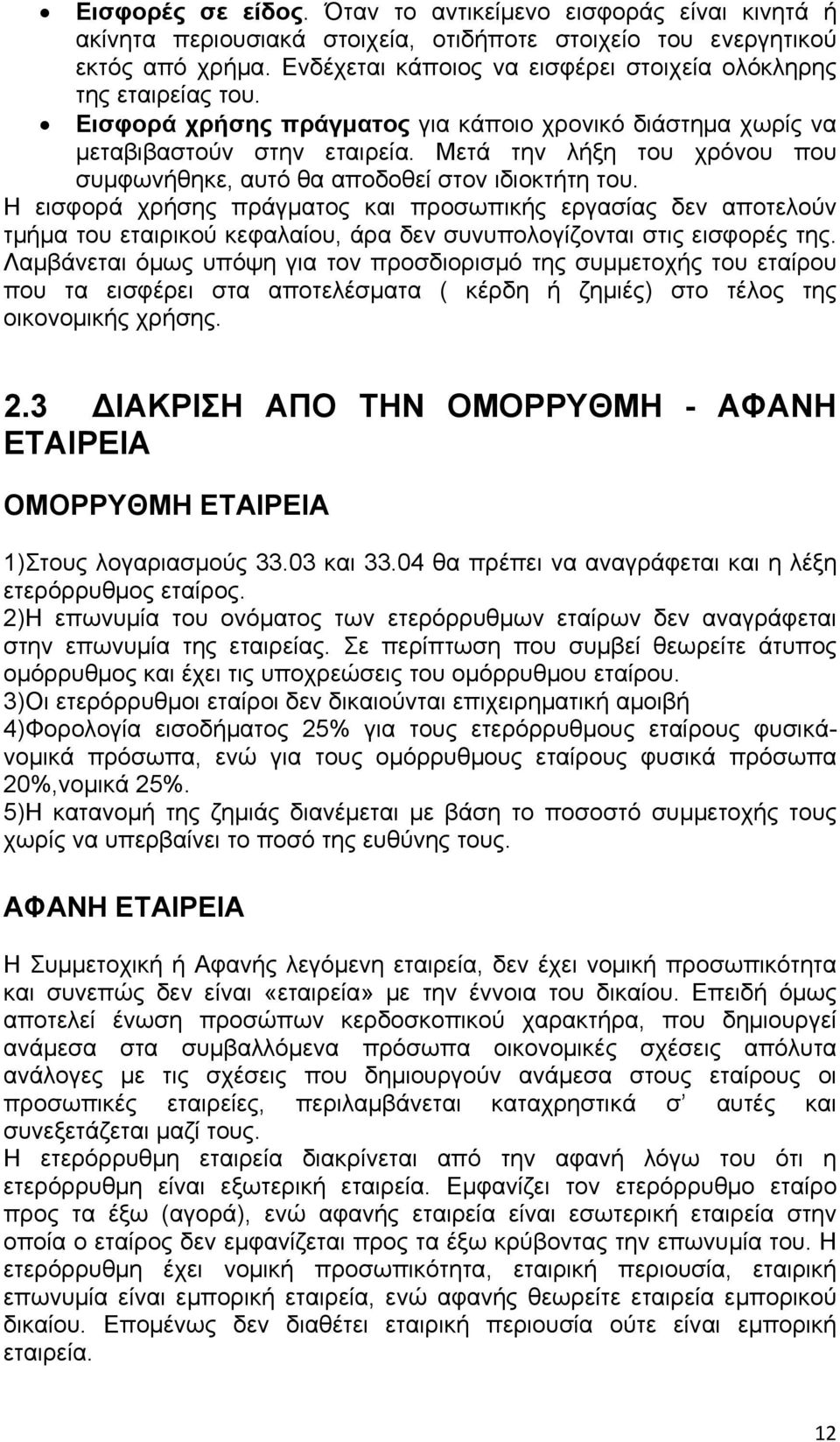 Μετά την λήξη του χρόνου που συμφωνήθηκε, αυτό θα αποδοθεί στον ιδιοκτήτη του.