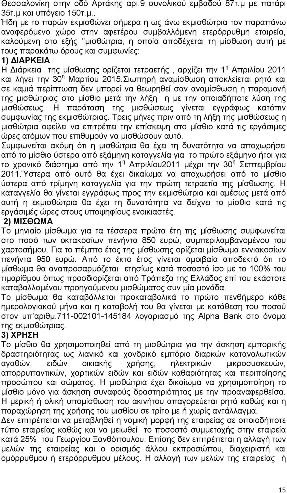 με πατάρι 35τ.μ και υπόγειο 150τ.μ.. Ήδη με το παρών εκμισθώνει σήμερα η ως άνω εκμισθώτρια τον παραπάνω αναφερόμενο χώρο στην αφετέρου συμβαλλόμενη ετερόρρυθμη εταιρεία, καλούμενη στο εξής