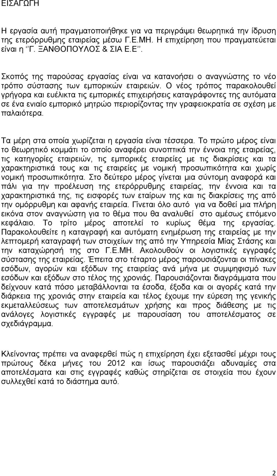 Τα μέρη στα οποία χωρίζεται η εργασία είναι τέσσερα.