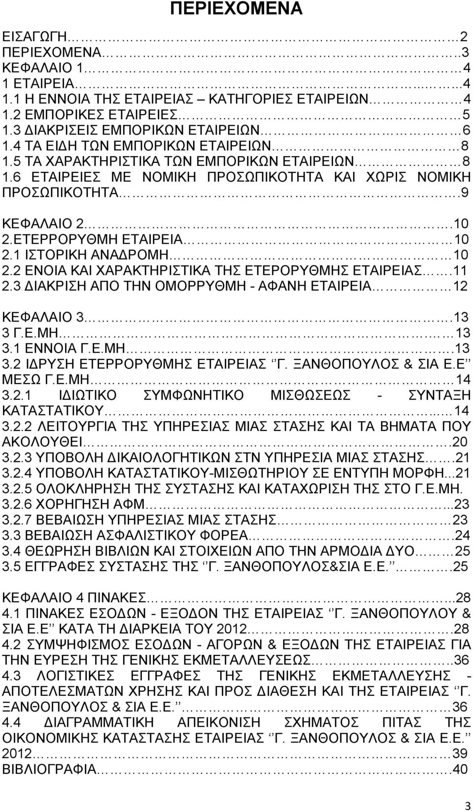 1 ΙΣΤΟΡΙΚΗ ΑΝΑΔΡΟΜΗ 10 2.2 ΕΝΟΙΑ ΚΑΙ ΧΑΡΑΚΤΗΡΙΣΤΙΚΑ ΤΗΣ ΕΤΕΡΟΡΥΘΜΗΣ ΕΤΑΙΡΕΙΑΣ.11 2.3 ΔΙΑΚΡΙΣΗ ΑΠΟ ΤΗΝ ΟΜΟΡΡΥΘΜΗ - ΑΦΑΝΗ ΕΤΑΙΡΕΙΑ 12 ΚΕΦΑΛΑΙΟ 3.13 3 Γ.Ε.ΜΗ. 13 3.1 ΕΝΝΟΙΑ Γ.Ε.ΜΗ.13 3.2 ΙΔΡΥΣΗ ΕΤΕΡΡΟΡΥΘΜΗΣ ΕΤΑΙΡΕΙΑΣ Γ.