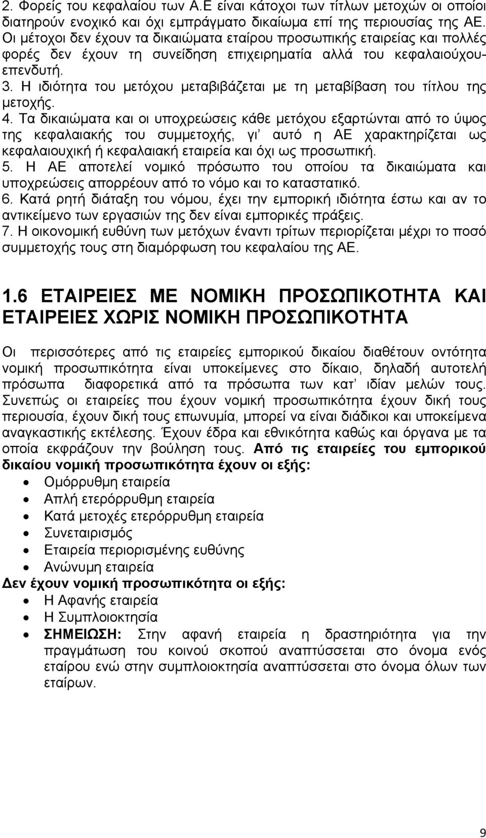 Η ιδιότητα του μετόχου μεταβιβάζεται με τη μεταβίβαση του τίτλου της μετοχής. 4.