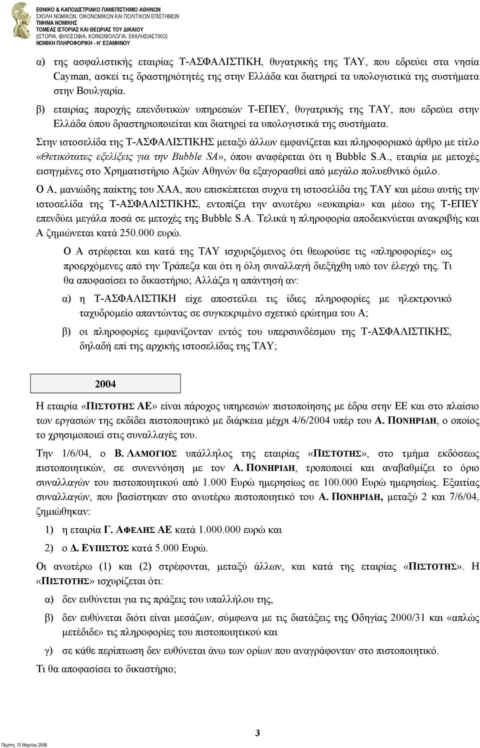 Στην ιστοσελίδα της Τ-ΑΣΦΑΛΙΣΤΙΚΗΣ μεταξύ άλλων εμφανίζεται και πληροφοριακό άρθρο με τίτλο «Θετικότατες εξελίξεις για την Bubble SA»