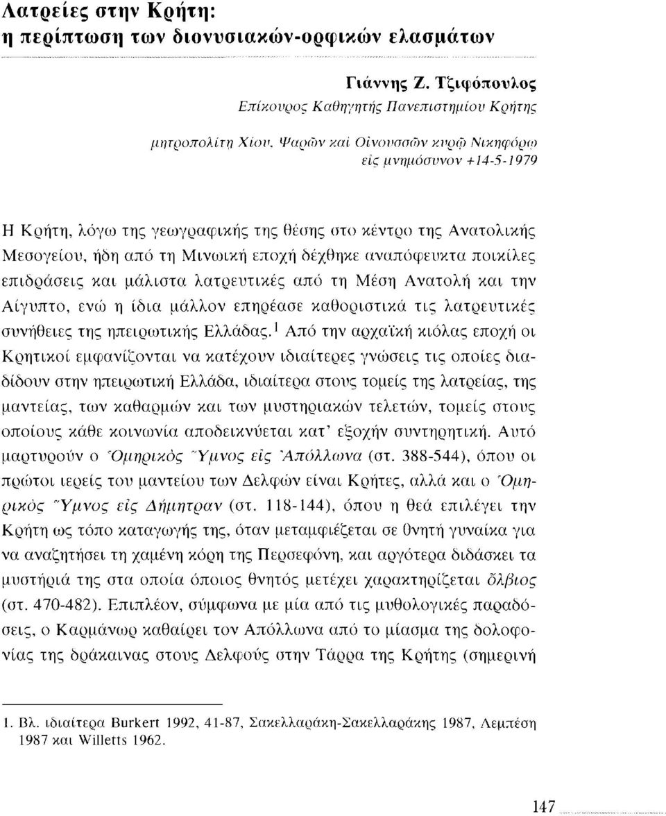 Μεσογείου, ήδη από τη Μινωική εποχή δέχθηκε αναπόφευκτα ποικίλες επιδράσεις και μάλιστα λατρευτικές από τη Μέση Ανατολή και την Αίγυπτο, ενώ η ίδια μάλλον επηρέασε καθοριστικά τις λατρευτικές