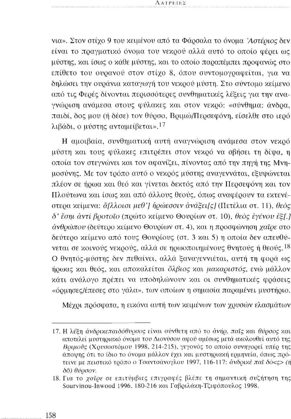 επίθετο του ουρανού στον στίχο 8, όπου συντομογραφείται, για να δηλώσει την ουράνια καταγωγή του νεκρού μύστη.