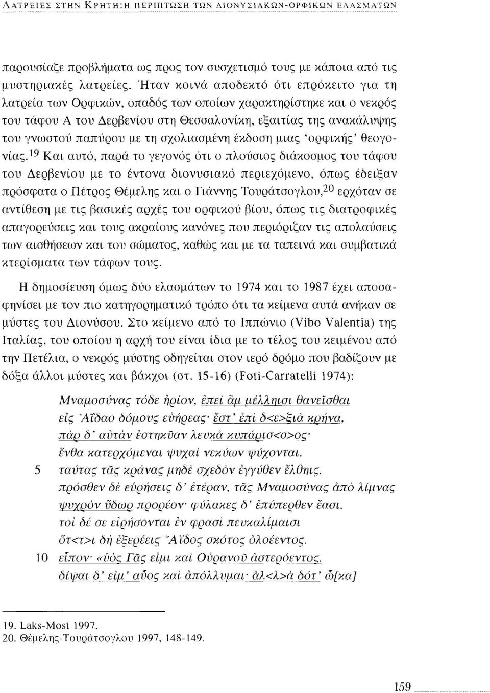 τη σχολιασμένη έκδοση μιας 'ορφικής' θεογονίας.