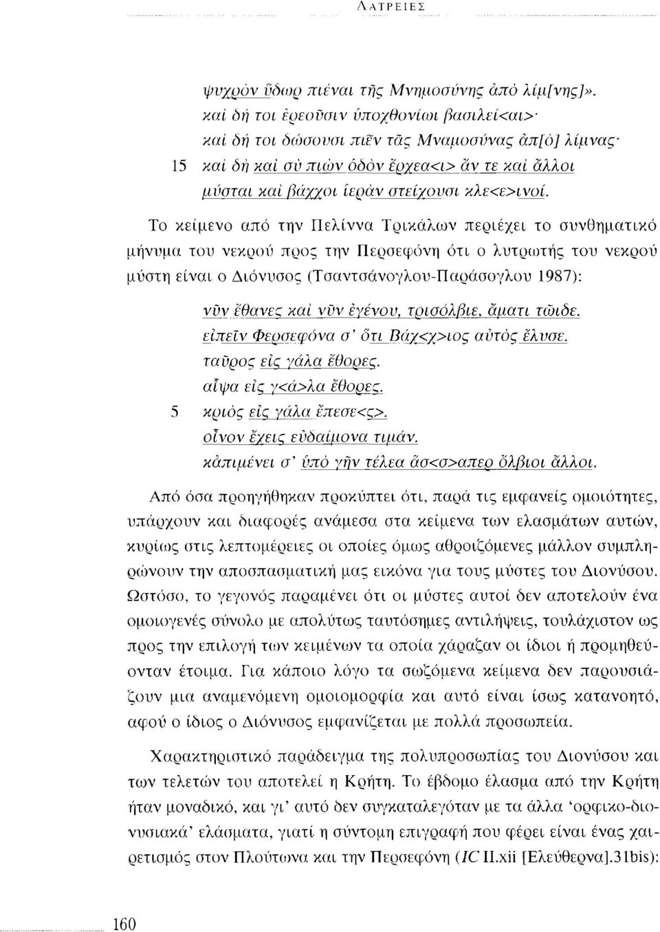 Το κείμενο από την Πελίννα Τρικάλων περιέχει το συνθηματικό μήνυμα του νεκρού προς την Περσεφόνη ότι ο λυτρωτής του νεκρού μύστη είναι ο Διόνυσος (Τσαντσάνογλου-Παράσογλου 1987): vùv εθανες και νυν