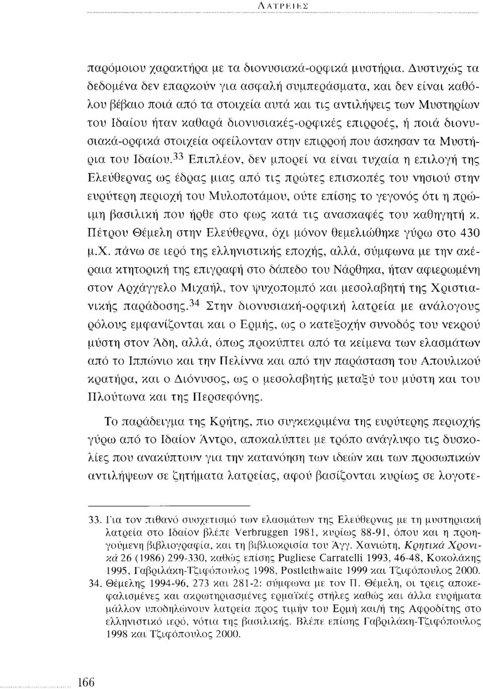 ή ποια διονυσιακά-ορφικά στοιχεία οφείλονταν στην επιρροή που άσκησαν τα Μυστήρια του Ιδαίου.