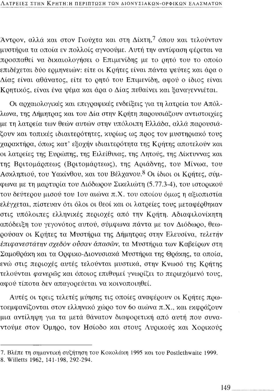 του Επιμενίδη, αφού ο ίδιος είναι Κρητικός, είναι ένα ψέμα και άρα ο Δίας πεθαίνει και ξαναγεννιέται.