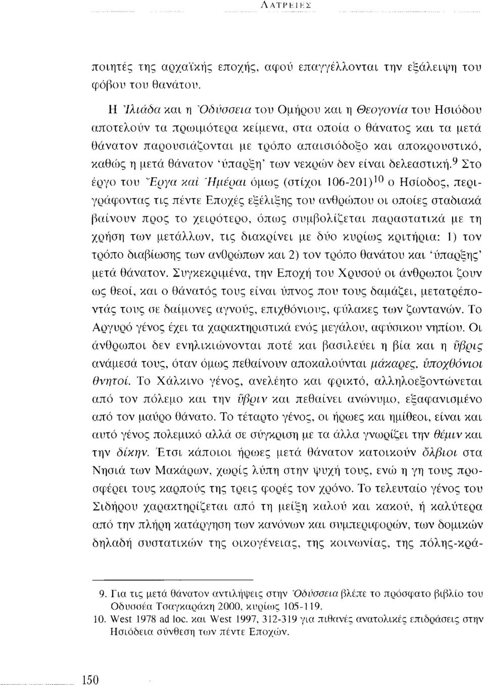 μετά θάνατον 'ύπαρξη' των νεκρών δεν είναι δελεαστική.