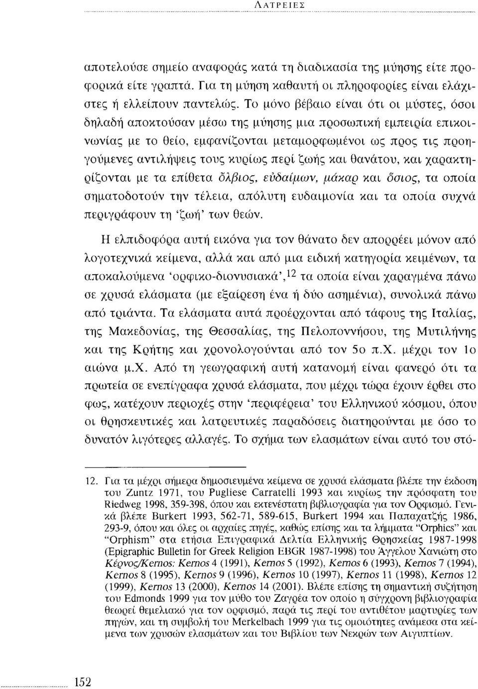 περί ζωής και θανάτου, και χαρακτηρίζονται με τα επίθετα όλβιος, ευδαίμων, μάκαρ και όσιος, τα οποία σηματοδοτούν την τέλεια, απόλυτη ευδαιμονία και τα οποία συχνά περιγράφουν τη 'ζωή' των θεών.