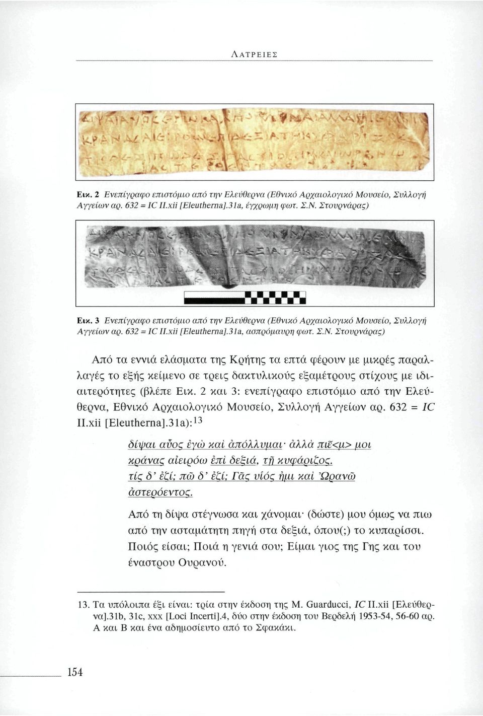 Στουρνάρας) Από τα εννιά ελάσματα της Κρήτης τα επτά φέρουν με μικρές παραλλαγές το εξής κείμενο σε τρεις δακτυλικούς εξαμέτρους στίχους με ιδιαιτερότητες (βλέπε Εικ.