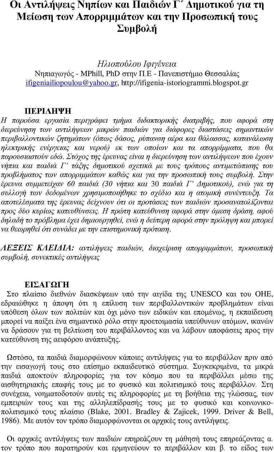 gr ΠΔΡΙΛΗΨΗ Η παξνύζα εξγαζία πεξηγξάθεη ηκήκα δηδαθηνξηθήο δηαηξηβήο, πνπ αθνξά ζηε δηεξεύλεζε ησλ αληηιήςεσλ κηθξώλ παηδηώλ γηα δηάθνξεο δηαζηάζεηο ζεκαληηθώλ πεξηβαιινληηθώλ δεηεκάησλ (όπσο δάζνο,