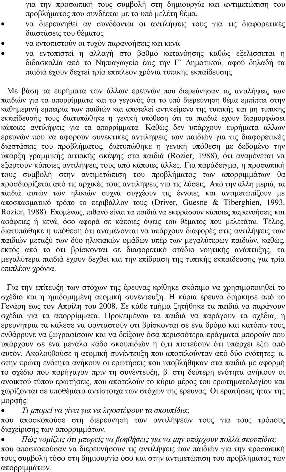 ε δηδαζθαιία από ην Νεπηαγσγείν έσο ηελ Γ Γεκνηηθνύ, αθνύ δειαδή ηα παηδηά έρνπλ δερηεί ηξία επηπιένλ ρξόληα ηππηθήο εθπαίδεπζεο Με βάζε ηα επξήκαηα ησλ άιισλ εξεπλώλ πνπ δηεξεύλεζαλ ηηο αληηιήςεηο