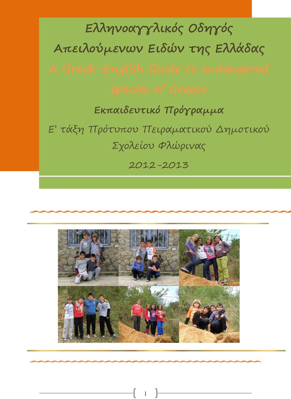 species of Greece Εκπαιδευτικό Πρόγραμμα Ε τάξη