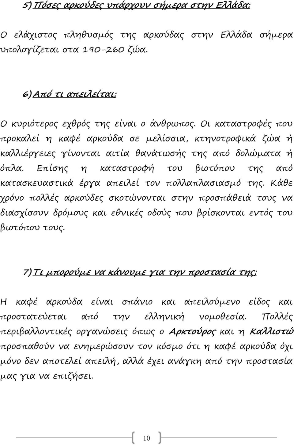 Επίσης η καταστροφή του βιοτόπου της από κατασκευαστικά έργα απειλεί τον πολλαπλασιασμό της.