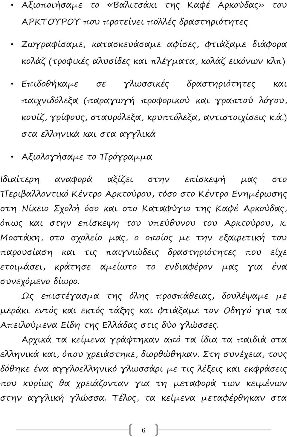 ) στα ελληνικά και στα αγγλικά Αξιολογήσαμε το Πρόγραμμα Ιδιαίτερη αναφορά αξίζει στην επίσκεψή μας στο Περιβαλλοντικό Κέντρο Αρκτούρου, τόσο στο Κέντρο Ενημέρωσης στη Νίκειο Σχολή όσο και στο