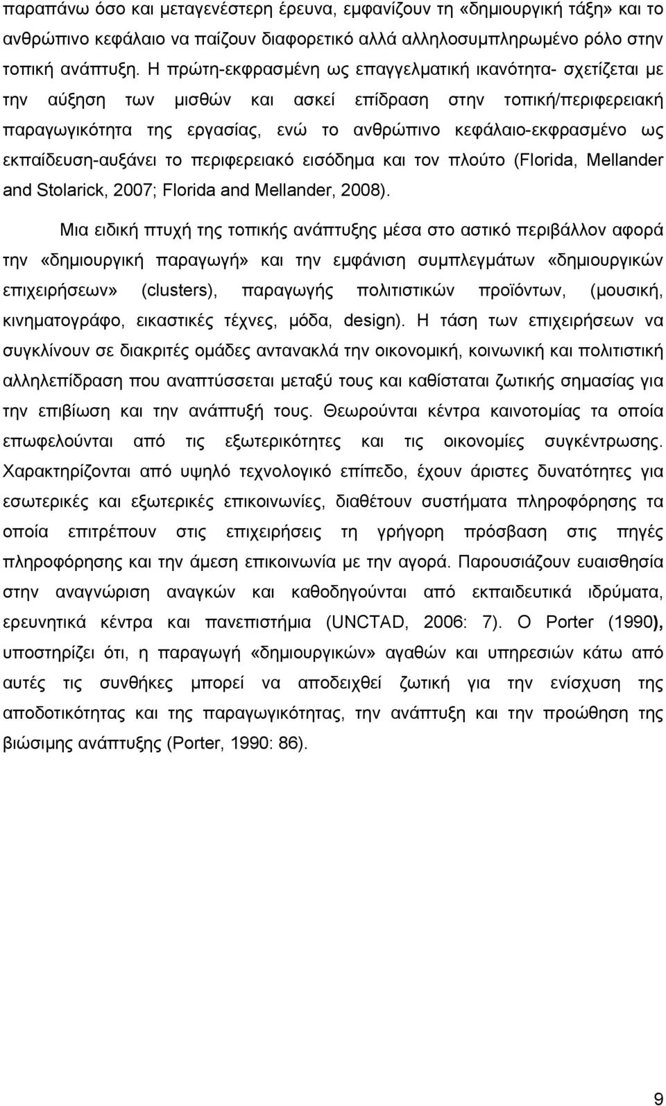 εκπαίδευση-αυξάνει το περιφερειακό εισόδημα και τον πλούτο (Florida, Mellander and Stolarick, 2007; Florida and Mellander, 2008).