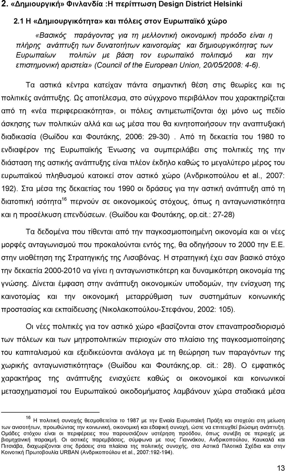 πολιτών με βάση τον ευρωπαϊκό πολιτισμό και την επιστημονική αριστεία» (Council of the European Union, 20/05/2008: 4-6).