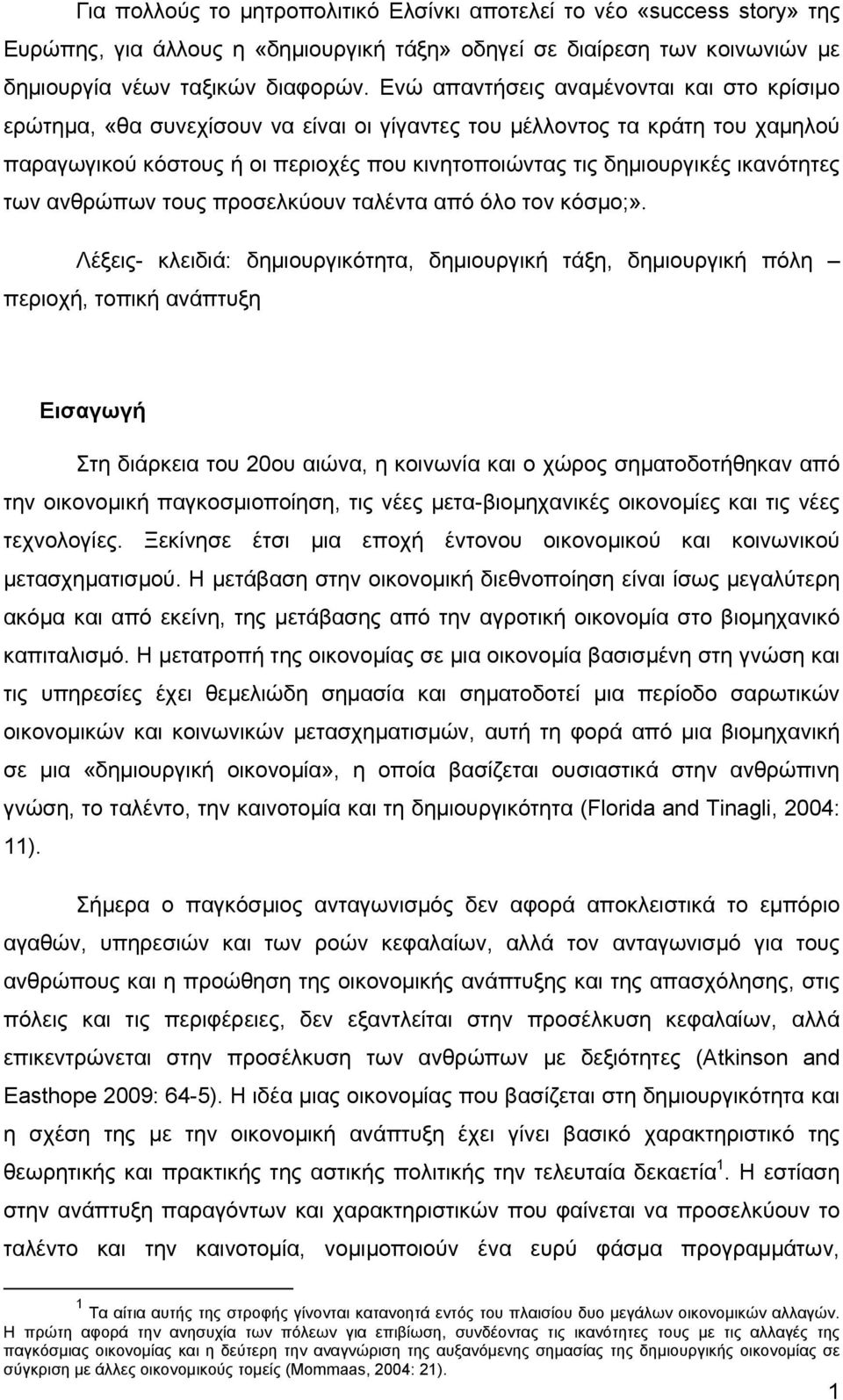 ικανότητες των ανθρώπων τους προσελκύουν ταλέντα από όλο τον κόσμο;».