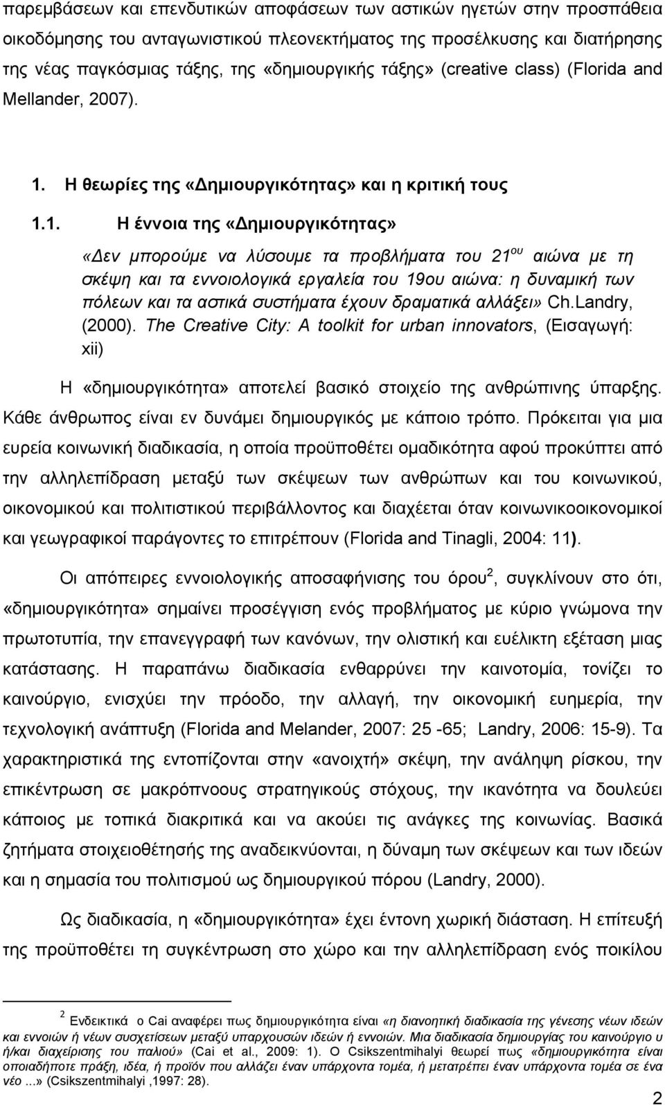 Η θεωρίες της «ημιουργικότητας» και η κριτική τους 1.