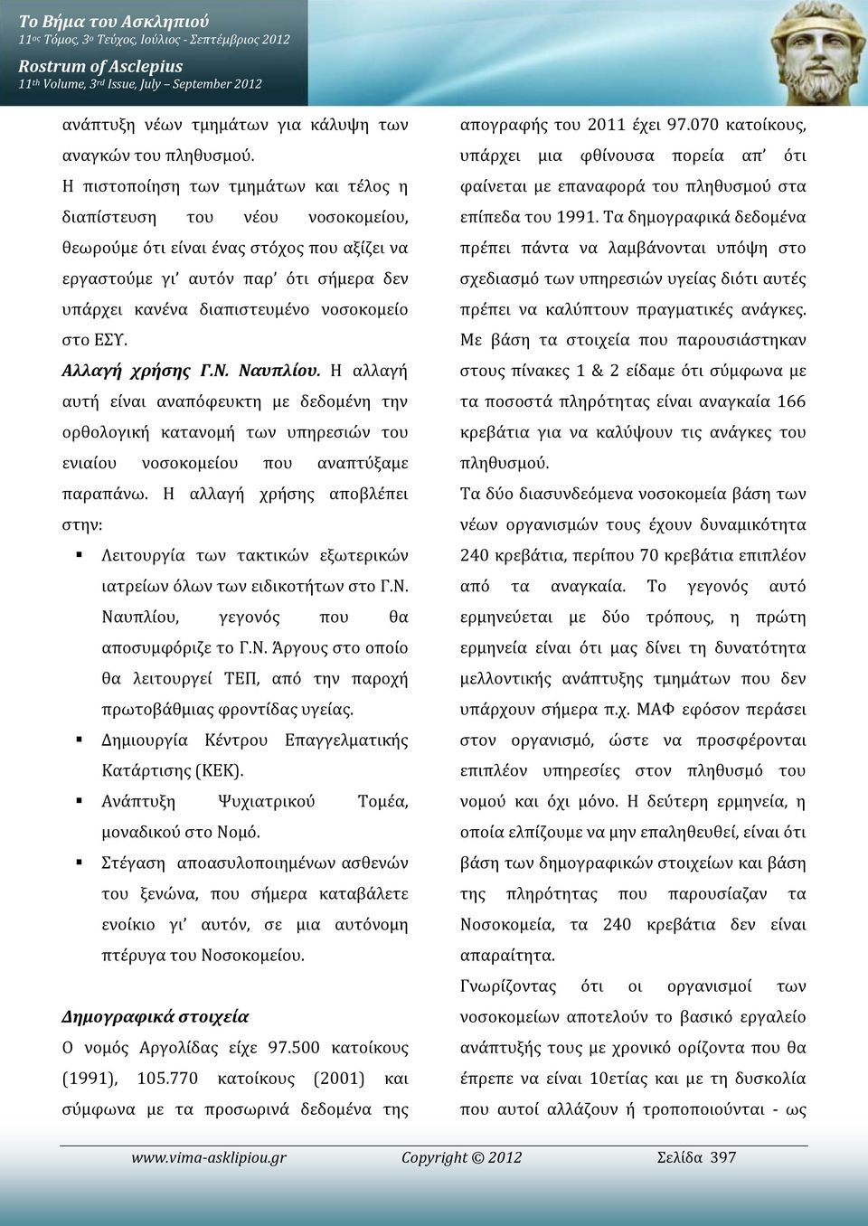 Η πιστοποίηση των τμημάτων και τέλος η διαπίστευση του νέου νοσοκομείου, θεωρούμε ότι είναι ένας στόχος που αξίζει να εργαστούμε γι αυτόν παρ ότι σήμερα δεν υπάρχει κανένα διαπιστευμένο νοσοκομείο