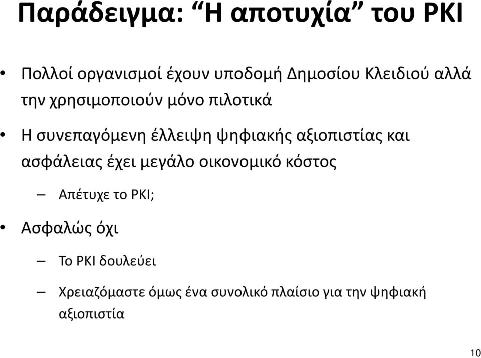 αξιοπιστίας και ασφάλειας έχει μεγάλο οικονομικό κόστος Απέτυχε το PKI; Ασφαλώς