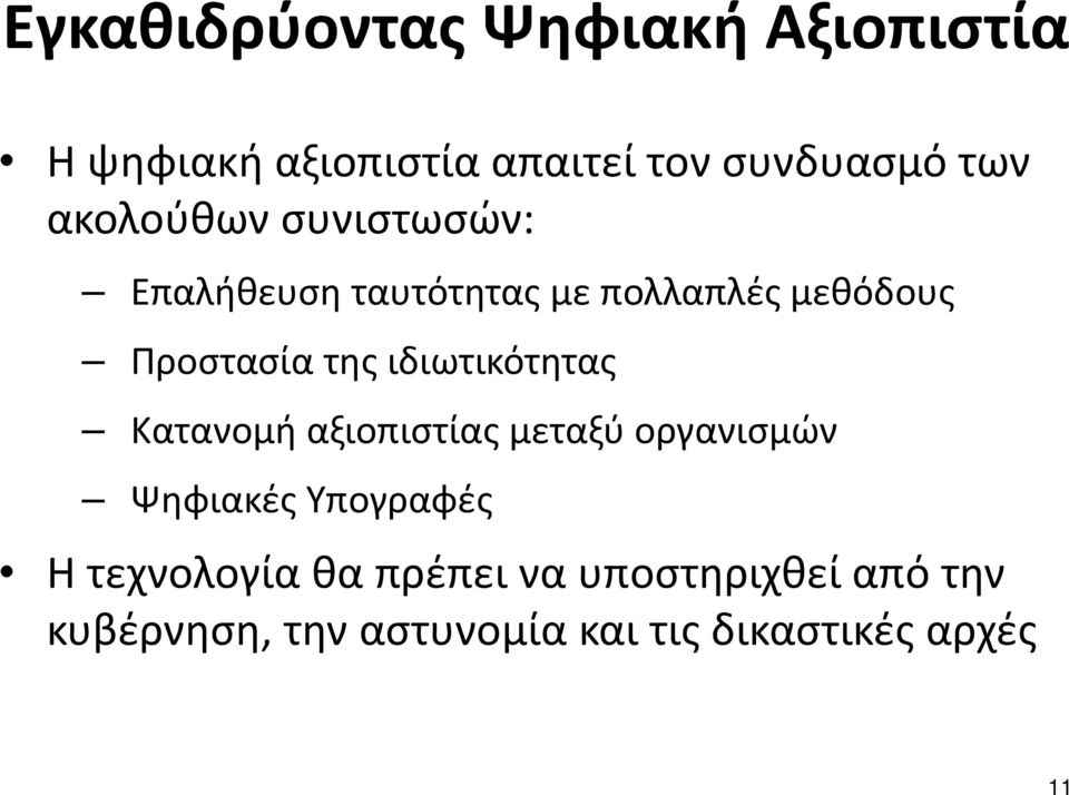 ιδιωτικότητας Κατανομή αξιοπιστίας μεταξύ οργανισμών Ψηφιακές Υπογραφές Η