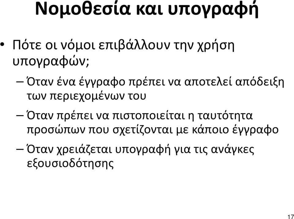 Όταν πρέπει να πιστοποιείται η ταυτότητα προσώπων που σχετίζονται με