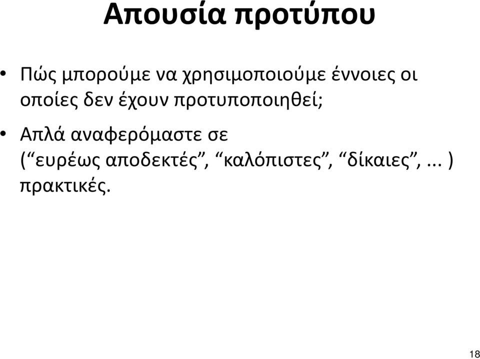 προτυποποιηθεί; Απλά αναφερόμαστε σε (