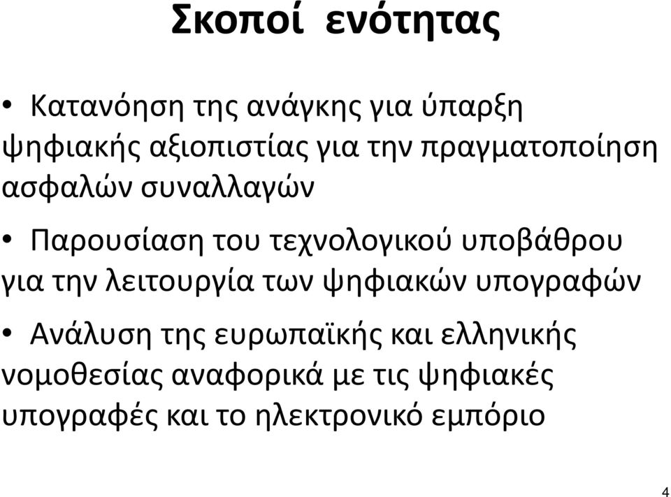 για την λειτουργία των ψηφιακών υπογραφών Ανάλυση της ευρωπαϊκής και