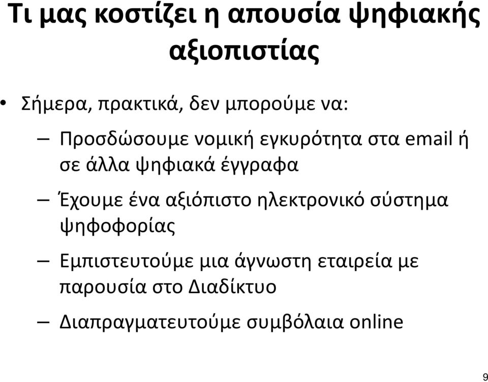 έγγραφα Έχουμε ένα αξιόπιστο ηλεκτρονικό σύστημα ψηφοφορίας Εμπιστευτούμε