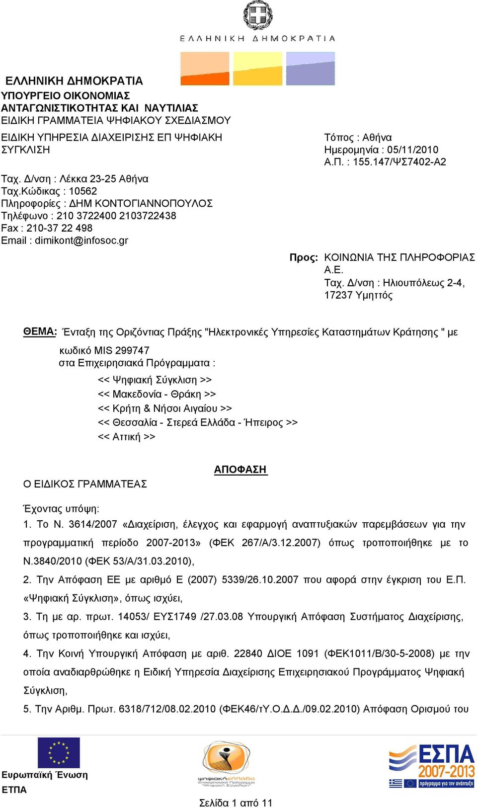 147/ΨΣ7402-Α2 Προς: ΚΟΙΝΩΝΙΑ ΤΗΣ ΠΛΗΡΟΦΟΡΙΑΣ Α.Ε. Ταχ.