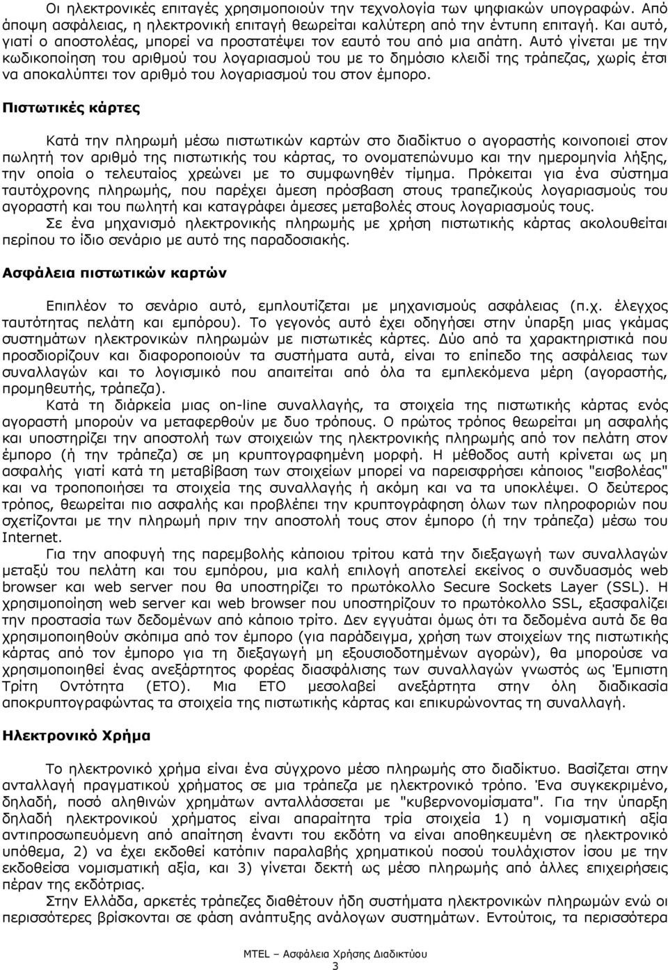 Αυτό γίνεται με την κωδικοποίηση του αριθμού του λογαριασμού του με το δημόσιο κλειδί της τράπεζας, χωρίς έτσι να αποκαλύπτει τον αριθμό του λογαριασμού του στον έμπορο.