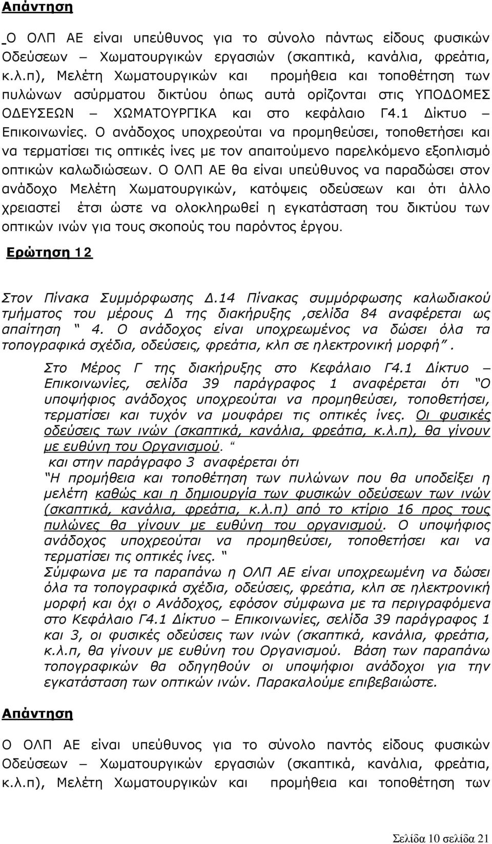 Ο ΟΛΠ ΑΕ θα είναι υπεύθυνος να παραδώσει στον ανάδοχο Μελέτη Χωματουργικών, κατόψεις οδεύσεων και ότι άλλο χρειαστεί έτσι ώστε να ολοκληρωθεί η εγκατάσταση του δικτύου των οπτικών ινών για τους