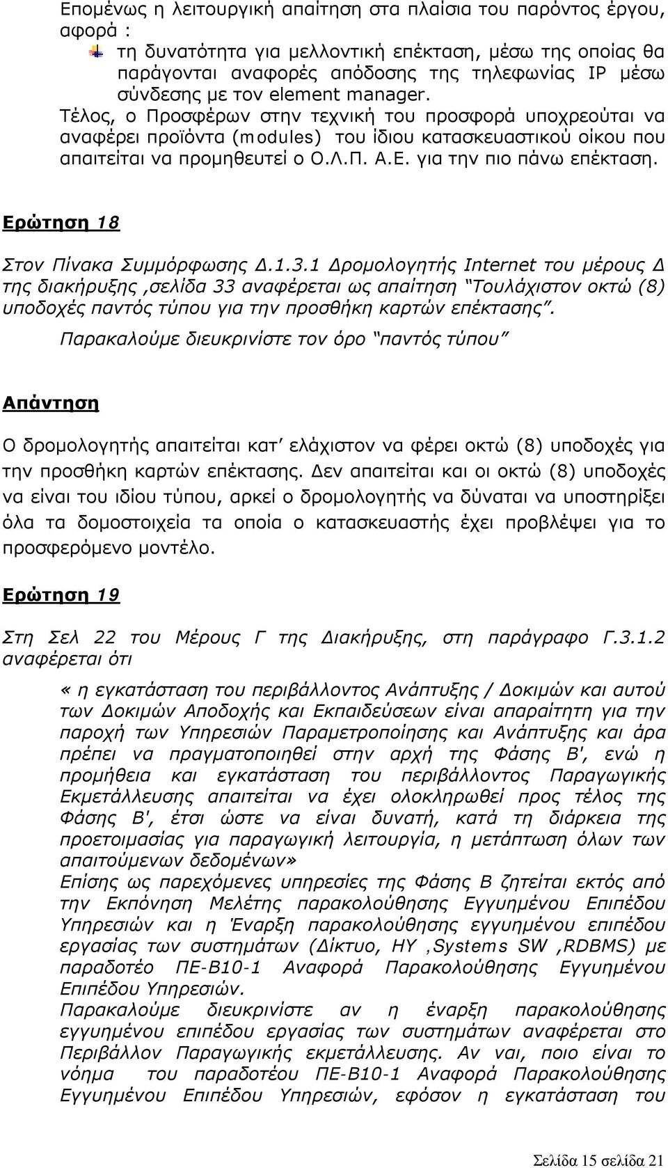 για την πιο πάνω επέκταση. Ερώτηση 18 Στον Πίνακα Συμμόρφωσης Δ.1.3.