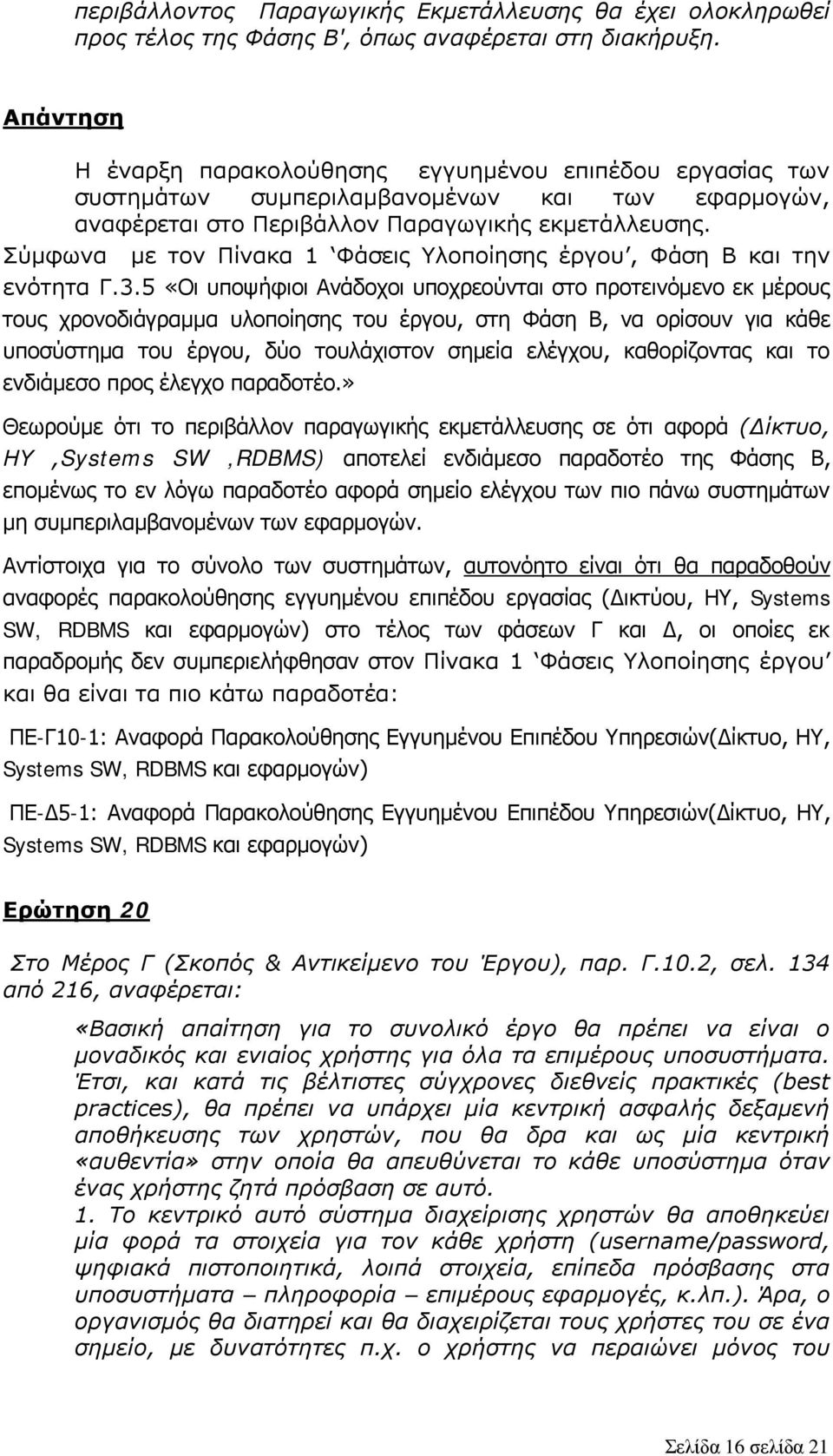 Σύμφωνα με τον Πίνακα 1 Φάσεις Υλοποίησης έργου, Φάση Β και την ενότητα Γ.3.