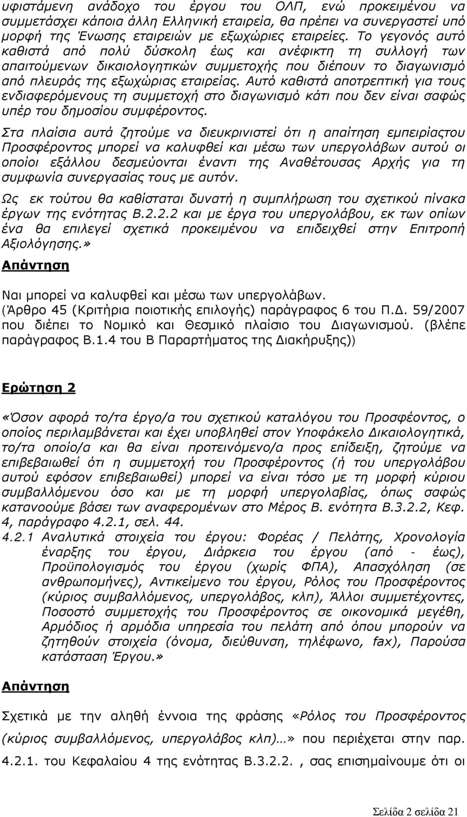 Αυτό καθιστά αποτρεπτική για τους ενδιαφερόμενους τη συμμετοχή στο διαγωνισμό κάτι που δεν είναι σαφώς υπέρ του δημοσίου συμφέροντος.