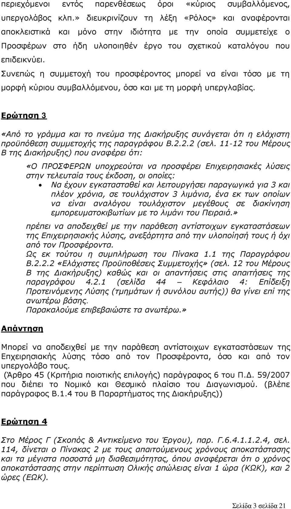 Συνεπώς η συμμετοχή του προσφέροντος μπορεί να είναι τόσο με τη μορφή κύριου συμβαλλόμενου, όσο και με τη μορφή υπεργλαβίας.