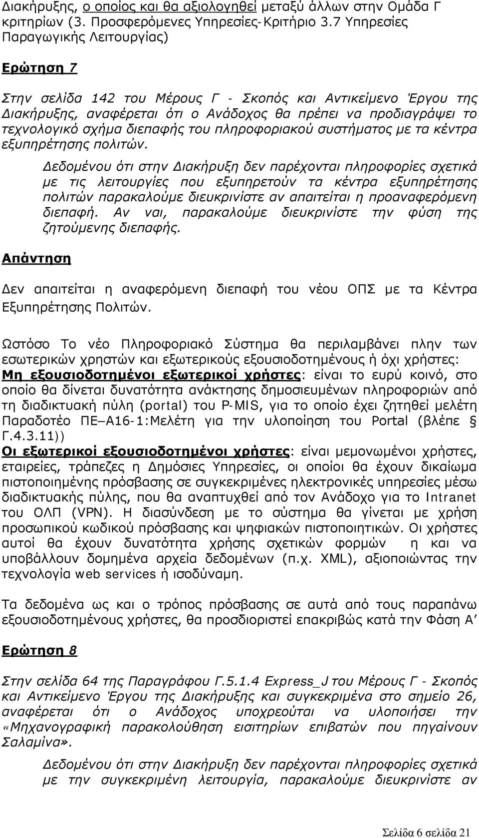 διεπαφής του πληροφοριακού συστήματος με τα κέντρα εξυπηρέτησης πολιτών.