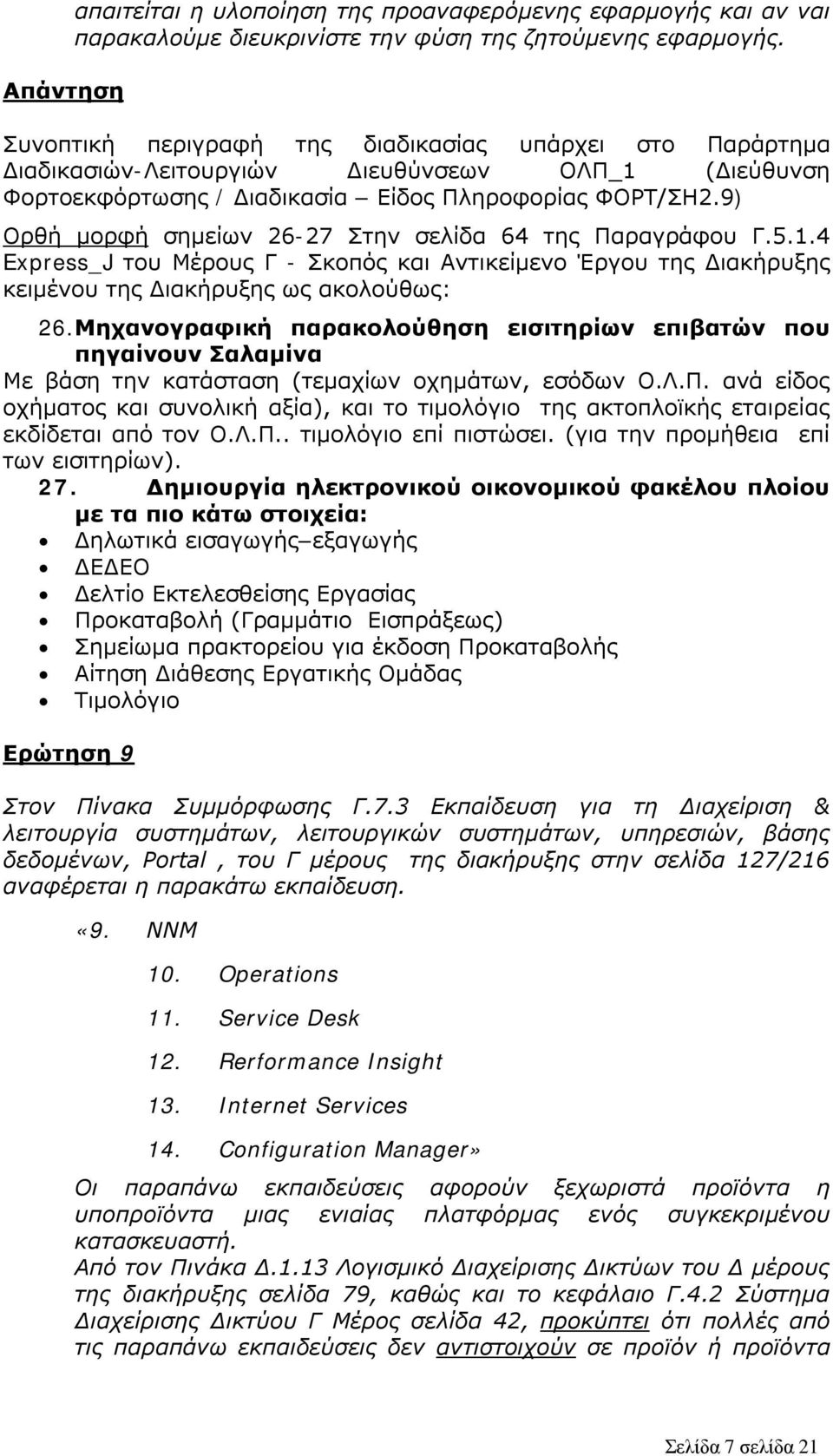 9) Ορθή μορφή σημείων 26-27 Στην σελίδα 64 της Παραγράφου Γ.5.1.4 Express_J του Μέρους Γ - Σκοπός και Αντικείμενο Έργου της Διακήρυξης κειμένου της Διακήρυξης ως ακολούθως: 26.