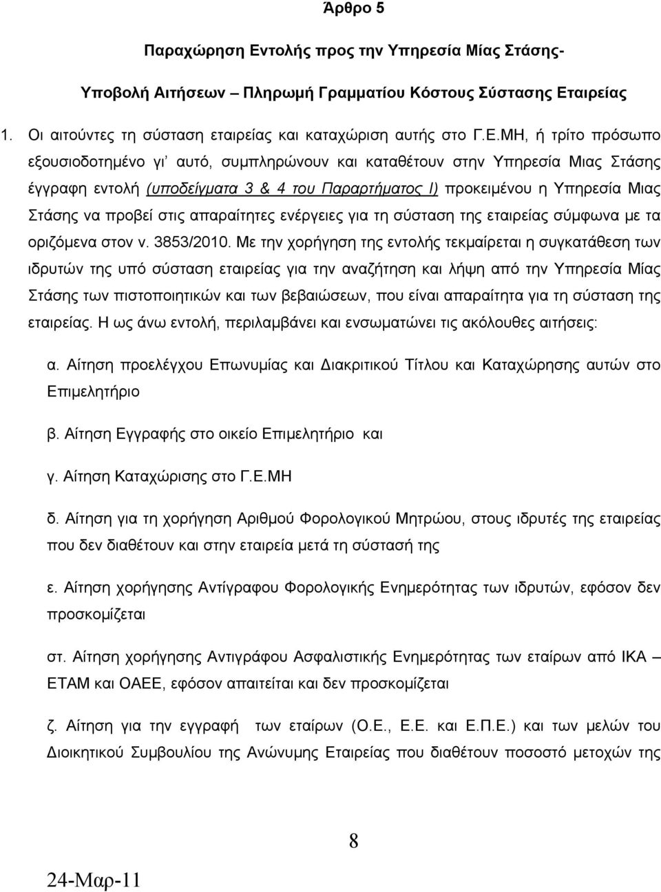 αιρείας 1. Οι αιτούντες τη σύσταση εταιρείας και καταχώριση αυτής στο Γ.Ε.