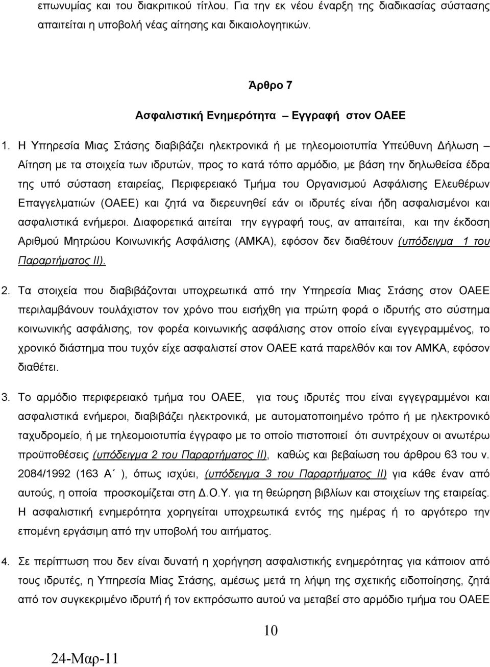 Περιφερειακό Τμήμα του Οργανισμού Ασφάλισης Ελευθέρων Επαγγελματιών (ΟΑΕΕ) και ζητά να διερευνηθεί εάν οι ιδρυτές είναι ήδη ασφαλισμένοι και ασφαλιστικά ενήμεροι.