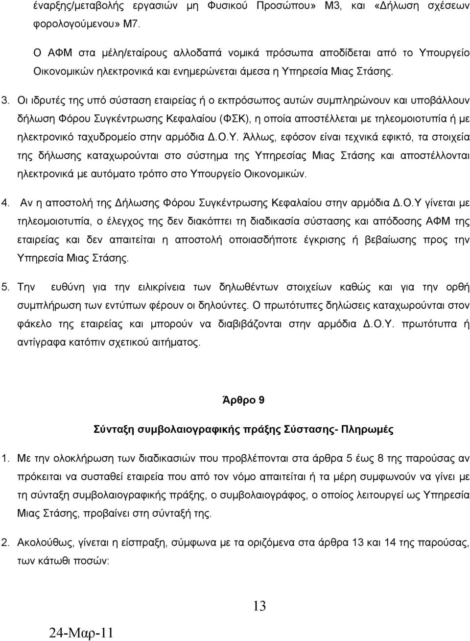 Οι ιδρυτές της υπό σύσταση εταιρείας ή ο εκπρόσωπος αυτών συμπληρώνουν και υποβάλλουν δήλωση Φόρου Συγκέντρωσης Κεφαλαίου (ΦΣΚ), η οποία αποστέλλεται με τηλεομοιοτυπία ή με ηλεκτρονικό ταχυδρομείο