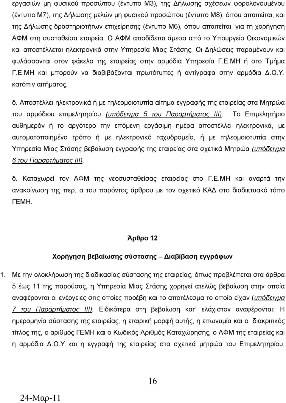 Οι Δηλώσεις παραμένουν και φυλάσσονται στον φάκελο της εταιρείας στην αρμόδια Υπηρεσία Γ.Ε.ΜΗ ή στο Τμήμα Γ.Ε.ΜΗ και μπορούν να διαβιβάζονται πρωτότυπες ή αντίγραφα στην αρμόδια Δ.Ο.Υ. κατόπιν αιτήματος.