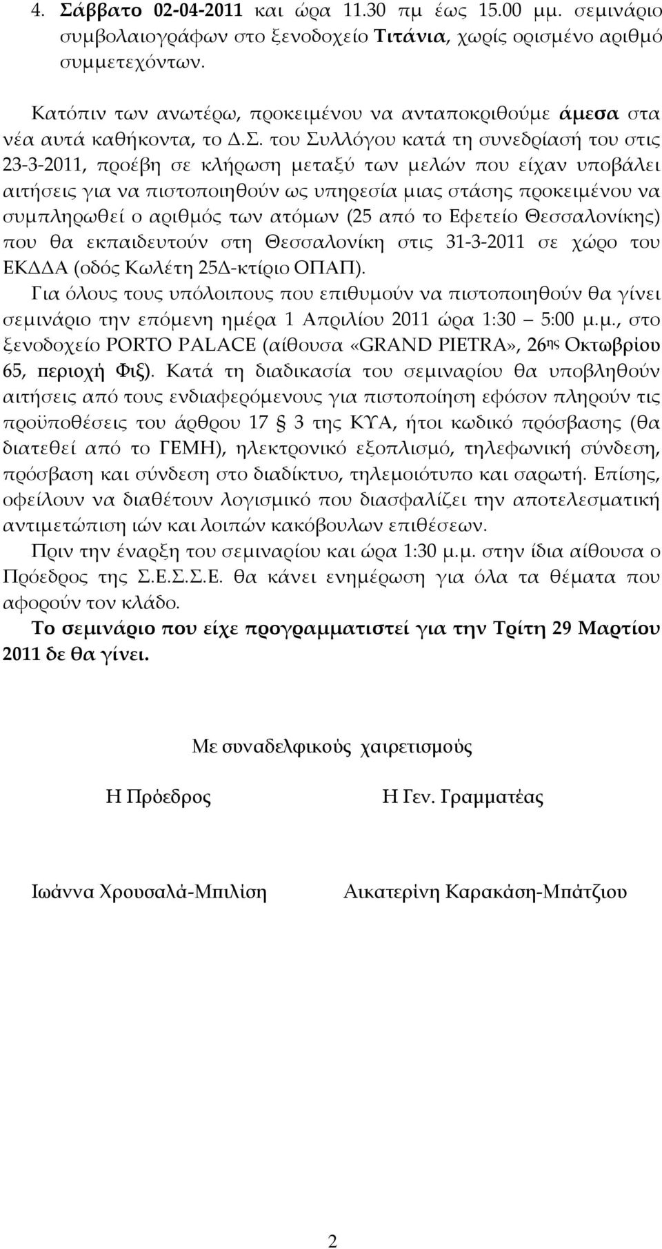 του Συλλόγου κατά τη συνεδρίασή του στις 23 3 2011, προέβη σε κλήρωση μεταξύ των μελών που είχαν υποβάλει αιτήσεις για να πιστοποιηθούν ως υπηρεσία μιας στάσης προκειμένου να συμπληρωθεί ο αριθμός