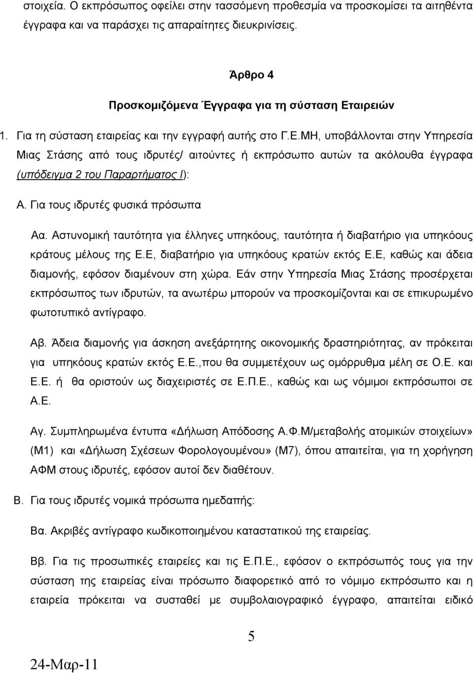 Για τους ιδρυτές φυσικά πρόσωπα Αα. Αστυνομική ταυτότητα για έλληνες υπηκόους, ταυτότητα ή διαβατήριο για υπηκόους κράτους μέλους της Ε.Ε, διαβατήριο για υπηκόους κρατών εκτός Ε.