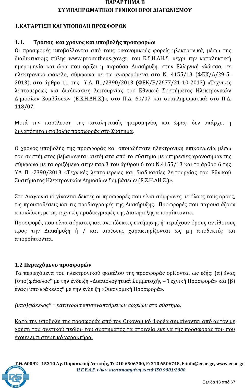 4155/13 (ΦΕΚ/Α/29-5- 2013), στο άρθρο 11 της Υ.Α. Π1/2390/2013 (ΦΕΚ/Β/2677/21-10-2013) «Τεχνικές λεπτομέρειες και διαδικασίες λειτουργίας του Εθνικού Συστήματος Ηλεκτρονικών Δημοσίων Συμβάσεων (Ε.Σ.Η.ΔΗ.