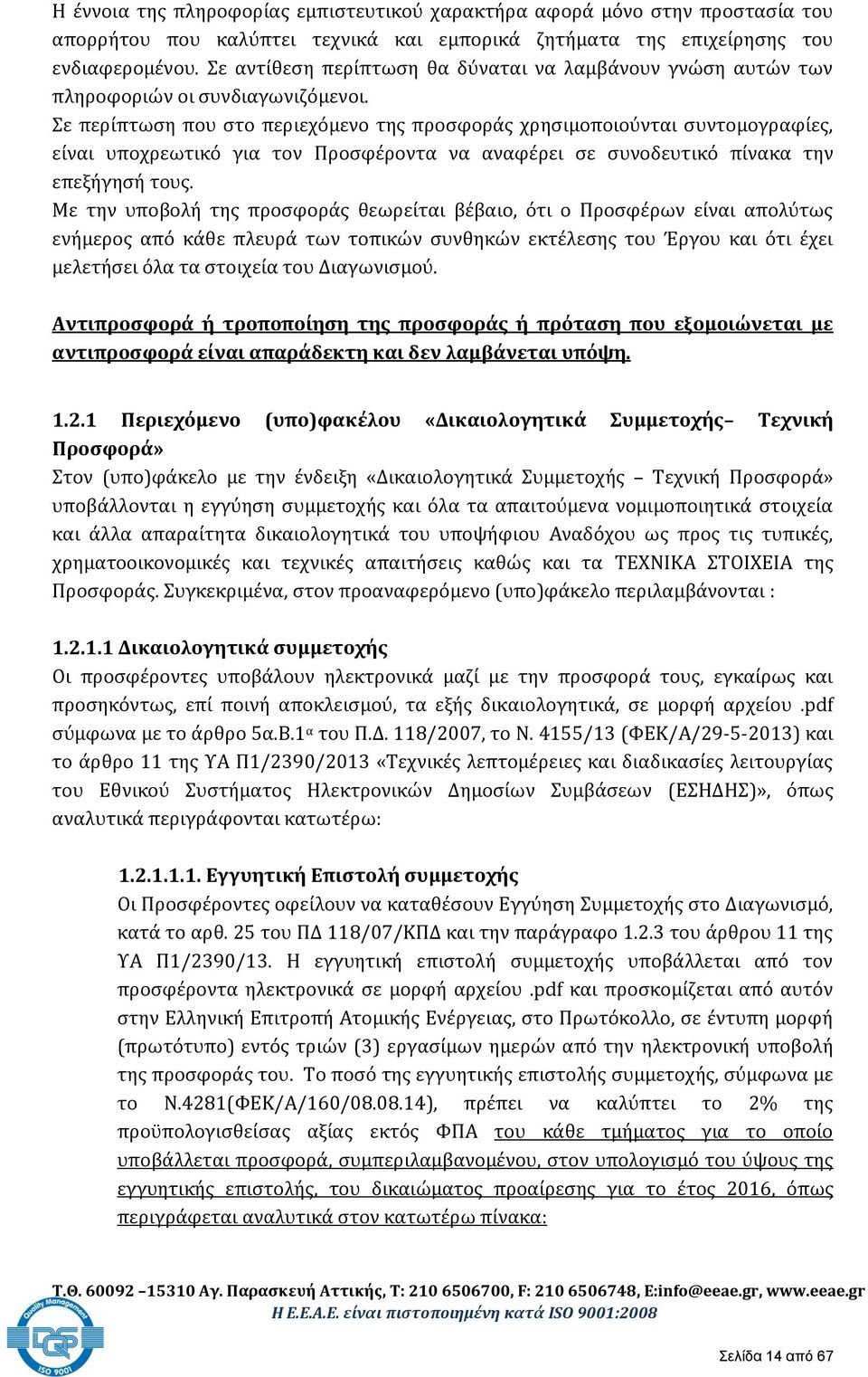 Σε περίπτωση που στο περιεχόμενο της προσφοράς χρησιμοποιούνται συντομογραφίες, είναι υποχρεωτικό για τον Προσφέροντα να αναφέρει σε συνοδευτικό πίνακα την επεξήγησή τους.