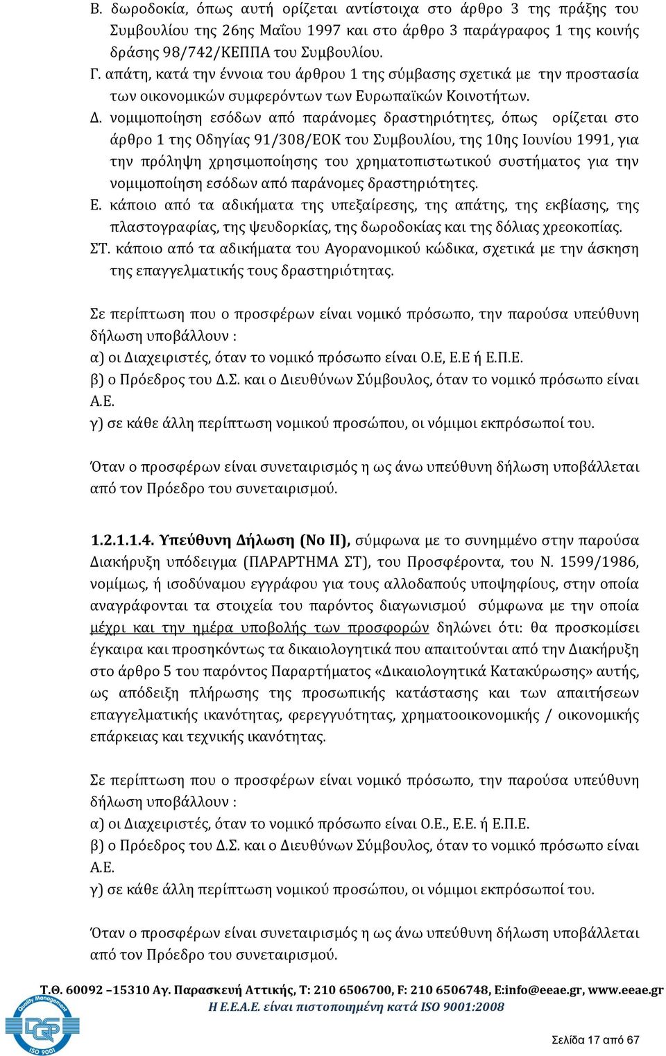 νομιμοποίηση εσόδων από παράνομες δραστηριότητες, όπως ορίζεται στο άρθρο 1 της Οδηγίας 91/308/ΕΟΚ του Συμβουλίου, της 10ης Ιουνίου 1991, για την πρόληψη χρησιμοποίησης του χρηματοπιστωτικού