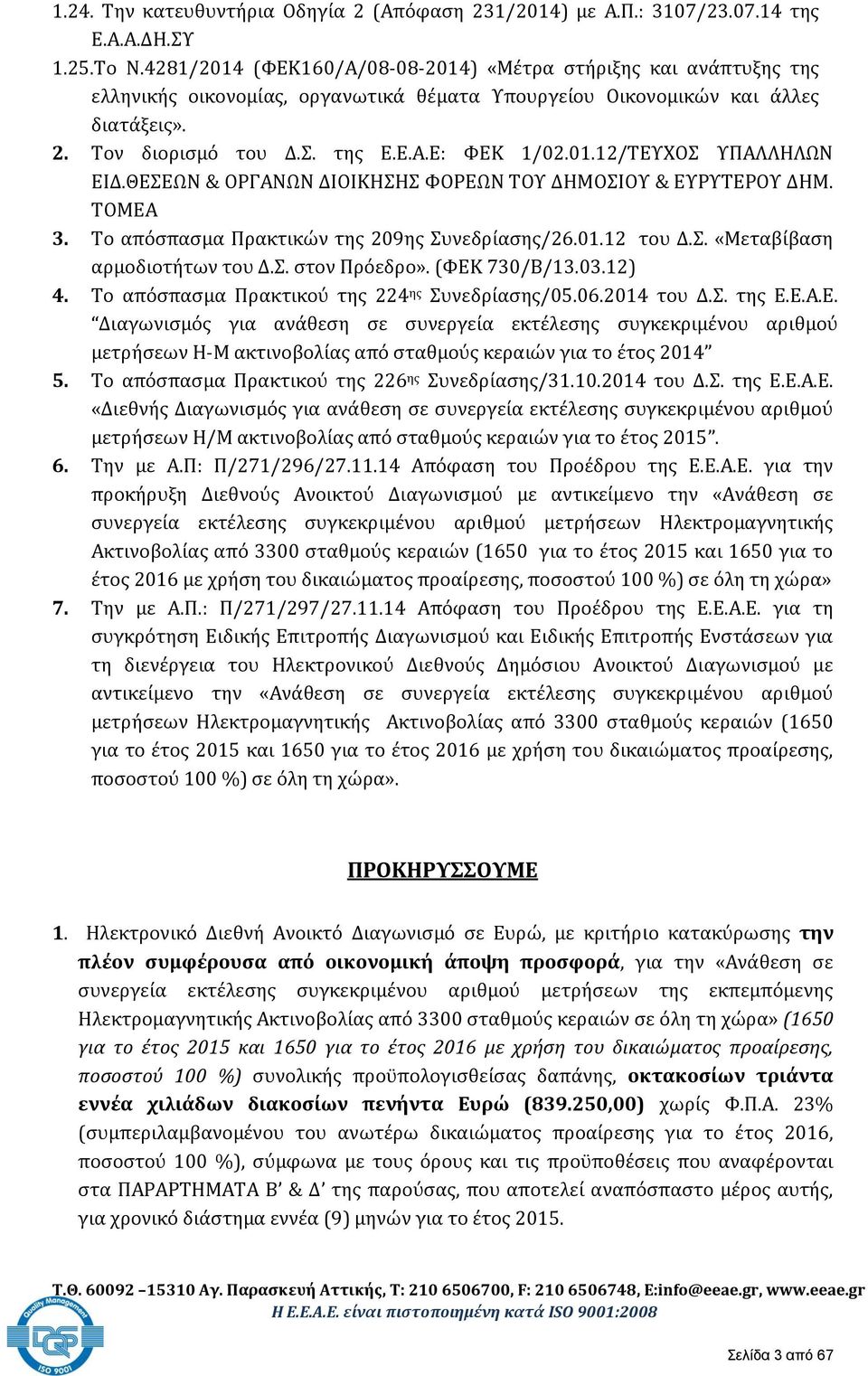 01.12/ΤΕΥΧΟΣ ΥΠΑΛΛΗΛΩΝ ΕΙΔ.ΘΕΣΕΩΝ & ΟΡΓΑΝΩΝ ΔΙΟΙΚΗΣΗΣ ΦΟΡΕΩΝ ΤΟΥ ΔΗΜΟΣΙΟΥ & ΕΥΡΥΤΕΡΟΥ ΔΗΜ. ΤΟΜΕΑ 3. Το απόσπασμα Πρακτικών της 209ης Συνεδρίασης/26.01.12 του Δ.Σ. «Μεταβίβαση αρμοδιοτήτων του Δ.Σ. στον Πρόεδρο».